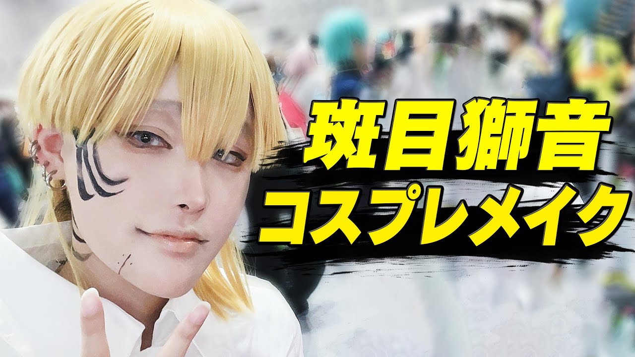 東京リベンジャーズ　コスプレ　ウィッグ　斑目獅音 コスメイク】関東卍會幹部”斑目獅音メイクやってみた！【毎日投稿＃10