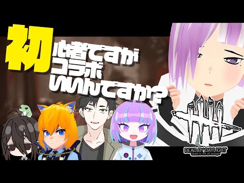 【コラボ実況】イキリ初心者、超ピンチ。【ゲーム実況/ホラゲー/Vtuber】