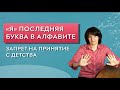 Как нам с детства закрывают принятие.