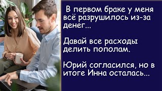 Раздельный бюджет, что из этого вышло. История из жизни.   Аудиорассказ.