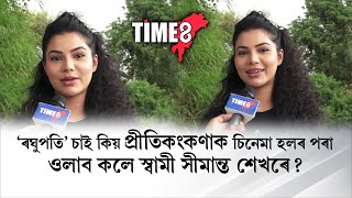 'শ্ৰীৰঘুপতি' চাই কিয় প্ৰীতিকংকণাক চিনেমা হলৰপৰা ওলাব ক'লে স্বামী সীমান্ত শেখৰে?