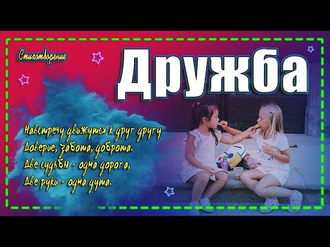 🙌СТИХ до Мурашек!📜 ДРУЖБА.🤝 Стих о Дружбе. Отправь его тому, кто тебе дорог!✨ Музыкальная открытка💌