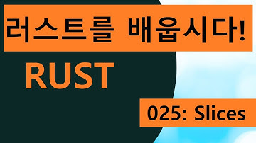 프로그래밍 언어 러스트를 배웁시다! 025 Easy Rust in Korean: slices