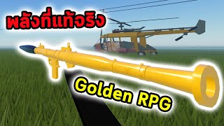 Golden RPG พลังของแท้มันต้องแบบนี้ Roblox a dusty trip