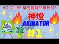 【神燈Akinator】Hololive 某成員竟然被秒猜！#1 （笑死忘記放BGM）EROR