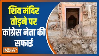 Alwar में 300 साल पुराना Shiv Temple तोड़ने पर कांग्रेस नेता की सफाई