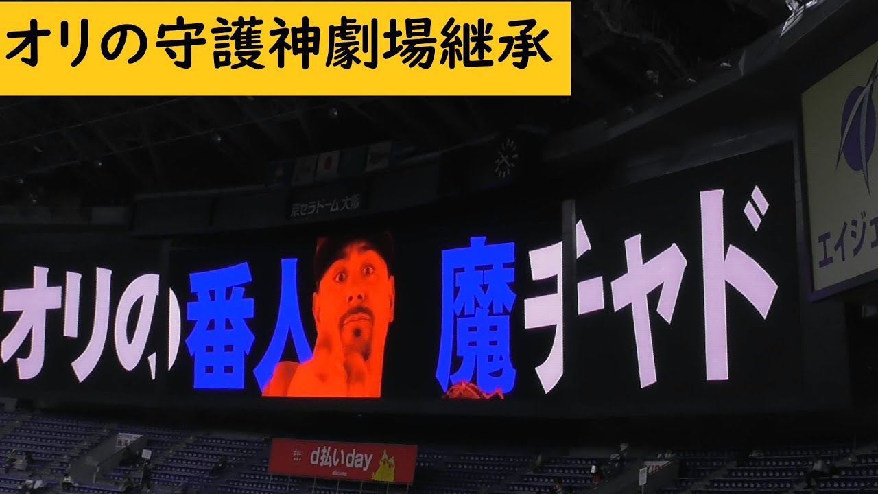 マチャド劇場 Bs2024 マチャド #中村剛也 ORIX オリックスバファローズ オリックスプロ野球 NPB オリ姫