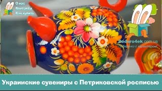 Украинские подарки и сувениры с Петриковской росписью в подарок.  Подарок с характером.(Купить оригинальный сувенир с Петриковской росписью: http://www.podaro4ek.com.ua/175_group=160_Suveniri-s-Petrikovskoj-rospisu.html Если вы..., 2015-06-25T15:44:53.000Z)