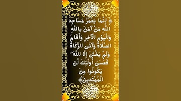 #_سورة التوبة الآية 18 من المصحف الشريف ❤❤❤