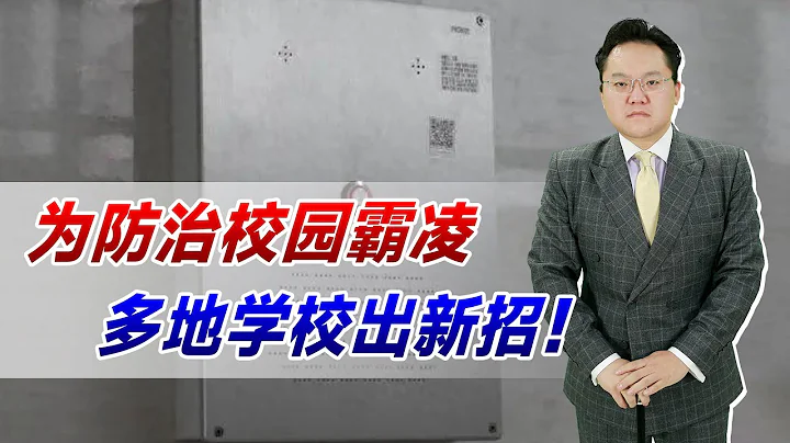 為防治校園霸凌，多地學校出新招！在廁所安裝自動報警裝置 - 天天要聞