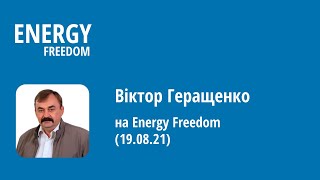 Віктор Геращенко на Energy Freedom (19.08.21)