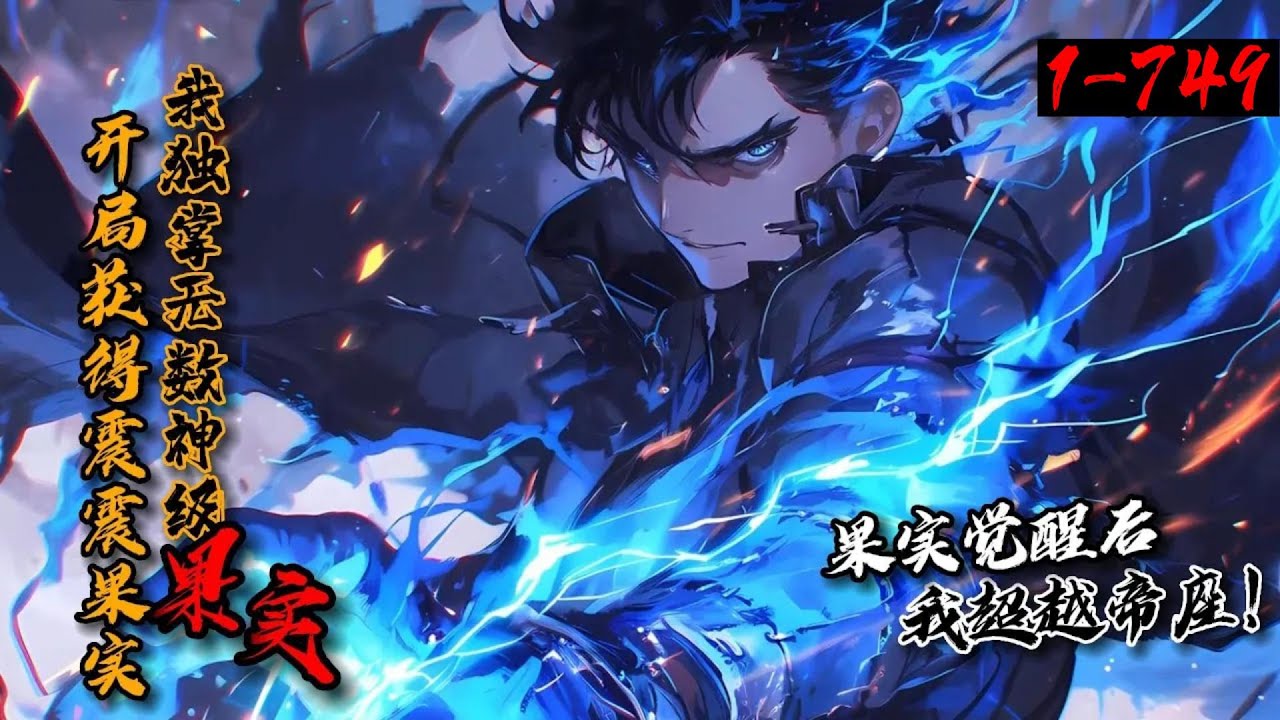 【超长合集】《开局获得震震果实，我独掌无数神级果实》1-749这是个存在三色霸气，海军六式，恶魔果实的世界。慕白在恶魔树界获得震震果实！开启签到系统。购买果实位置，响雷果实，飘飘果实…最终超越帝座！