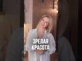 Как быть красивой в любом возрасте #красота #психология #иннасушкова