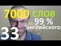 ВЫУЧИМ 7000 СЛОВ СУПЕР ТРЕНИРОВКА АНГЛИЙСКИЙ ЯЗЫК 33 АНГЛИЙСКИЕ СЛОВА С ТРАНСКРИПЦИЕЙ И ПЕРЕВОДОМ