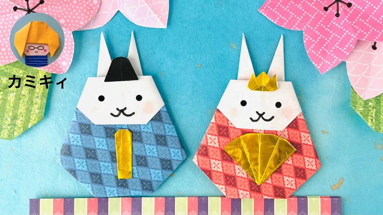 折り紙 うさぎのおひなさま Origami Rabbit Hina Dolls カミキィ Kamikey Youtube