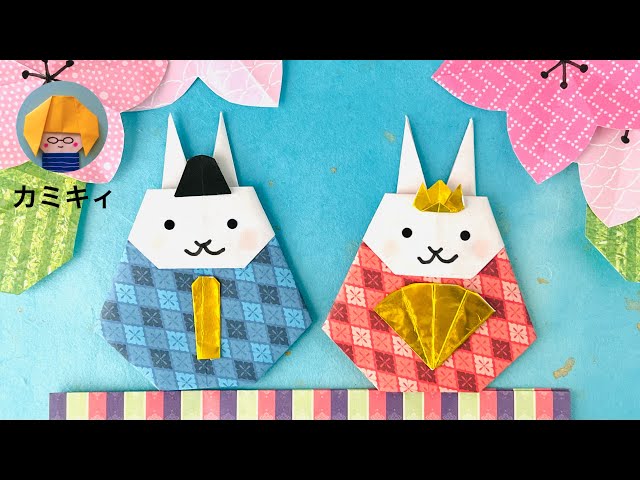 【折り紙】うさぎのおひなさま Origami Rabbit Hina Dolls(カミキィ kamikey)