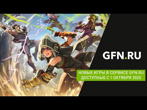 Новые игры в сервисе GFN.RU доступные с 1 октября