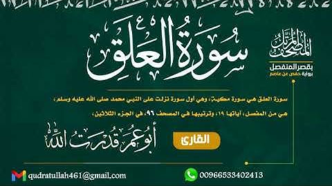 سورة العلق بصوت أبو عمر قدرت الله