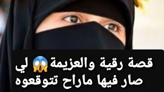 قصة رقية والعزيمة😱 ولي صار فيها ماراح تتوقعوه👉 قصة حقيقية ‼