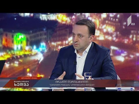 #თავისუფალიხედვა ირაკლი ღარიბაშვილი არჩევნების შედეგების და „ენდიაის“ კვლევის შესახებ