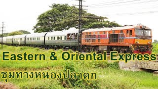 มาดูขบวนรถหรู Eastern & Oriental Express สถานีชุมทางหนองปลาดุก วันที่ 16 กันยายน 2560