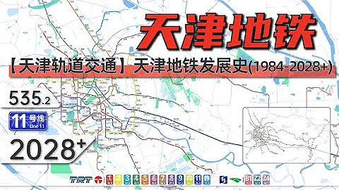 【天津地鐵】天津軌道交通發展史與規劃（1984-2028+） - 天天要聞