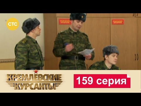 Кремлевские Курсанты 159