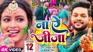 #Video | ना ऐ जीजा | #Ankush Raja, #Priyanka Singh | Ft #Shilpi Raghwani | Bhojpuri Holi Song 2023