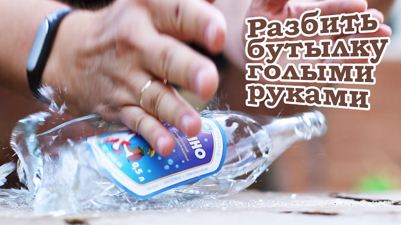 Разбивание бутылки с водой.