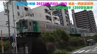 JR四国 牟岐線 2023年7月8日･10日 徳島～阿波富田間 1500型気動車 1200型気動車