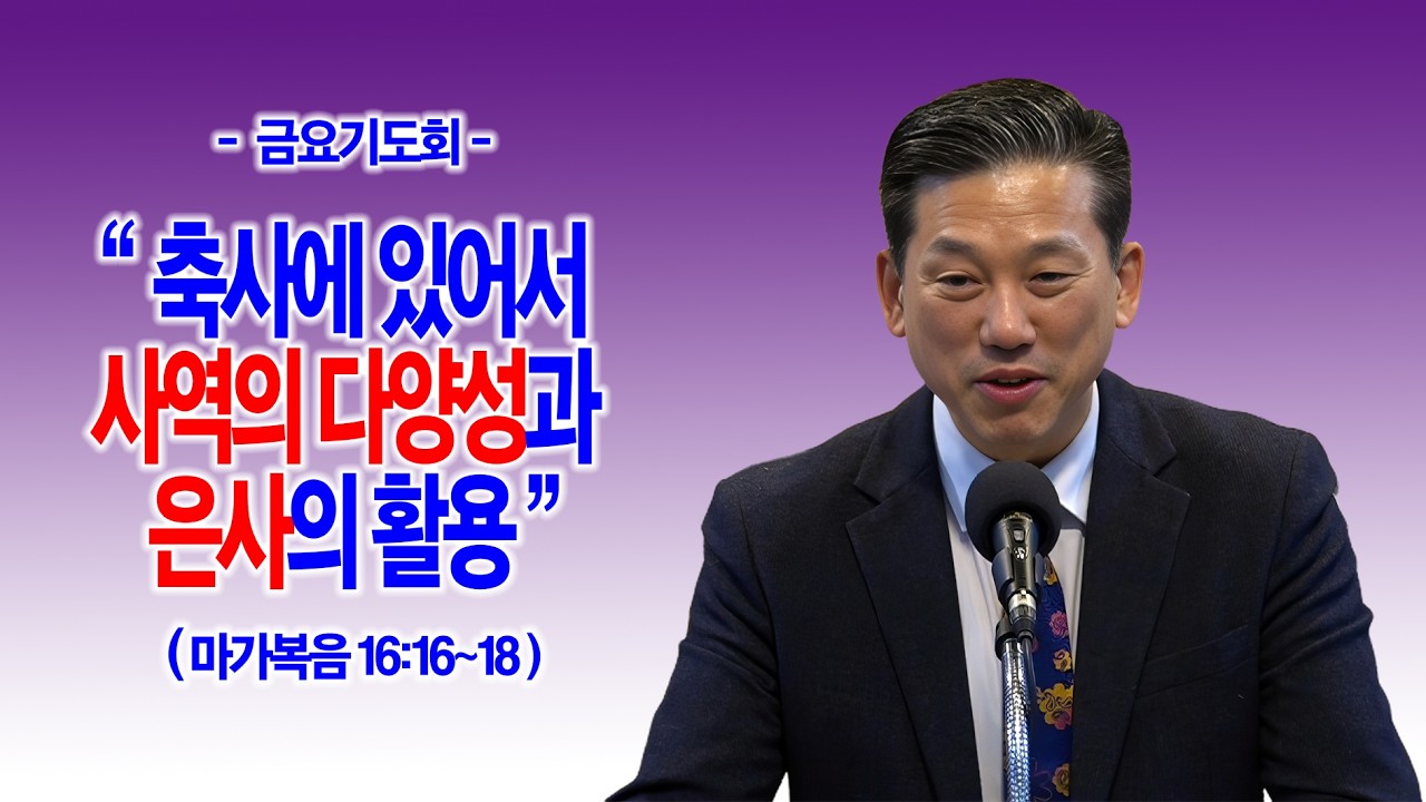 [금요기도회 제1부] 축사에 있어서 사역의 다양성과 은사의 활용(마가복음 16:16~18)_동탄명성교회 정보배목사