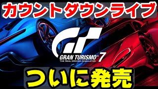 グランツーリスモ7が解禁される瞬間の皆の反応を記録【切り抜き