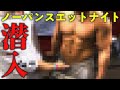【ノーパン】今日も新宿二丁目は激しかったです…