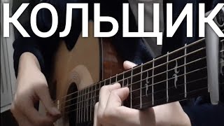 МИХАИЛ КРУГ-КОЛЬЩИК | душевная песня на гитаре
