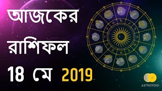 Bengali Horoscope | 18 May 2019 | Ajker Rashifal | Ajker Rashifal Bangla | Horoscope in Bengali