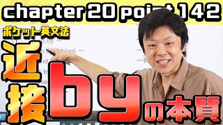 【ポケット英文法　ポイント１４２】前置詞㉑  前置詞byの本質⑴【英語】