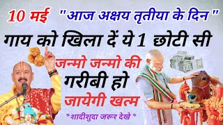 10 मई अक्षय तृतीया पर गाय को चुपचाप खिला देना ये 1 छोटी सी चीज इतना धन आयेगा कि बनोगे करोड़पति #upay