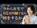 【在宅ワーク歴8年目】今から私が在宅ワークをするなら