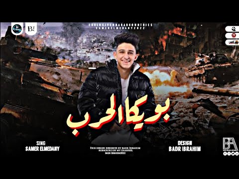 مهرجان مرحب اخصامي هلا في العراك انا بويكا الحرب سامر المدني والدوجري 2022