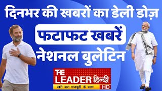दिनभर की बड़ी खबरें | Din Bhar Ki Khabar | Hindi News India | Top Headlines | News Bulletin