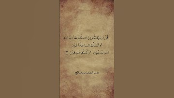 قل ارءيتكم ان اتاكم عذاب الله.. #عبدالعزيزالزهراني #سورة_الانعام