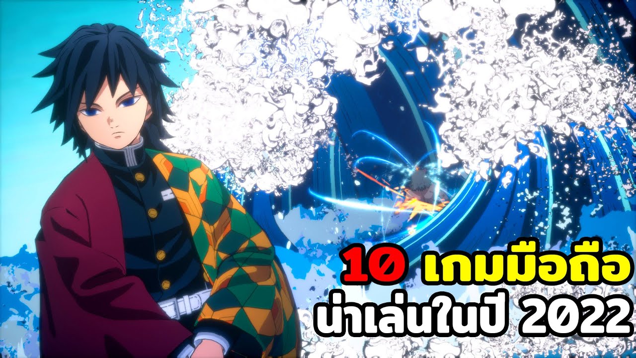 เกม มัน ๆ ที่สุด  Update  10 อันดับเกมมือถือ น่าเล่นในปี 2022