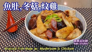 魚肚冬菇炆雞|炆冬菇棉花雞|惹味過棉花蒸雞|Braised Fish Maw w/ Mushroom & Chicken