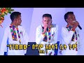 "የገጠመው" በጣም አስቂኝ ሲት ኮም | ልዩ የገና በዓል ዝግጅት | ክፍል 1/3