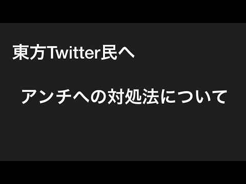 東方twitter民へ アンチへの対処法について Youtube 東方twitter民へ アンチへの対処法について Youtube