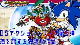 [ソニックのストーリーを振り返る]シリーズ唯一の海の旅、ソニックラッシュアドベンチャーをプレイ#1「ネタバレあり」