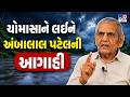 ખેડૂતો માટે સારા સમાચાર, ચોમાસાને લઈને અંબાલાલ પટેલની આગાહી | Rain | TV9