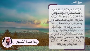 سورة القمر بصوت القارئ رعد بن محمد الكردي