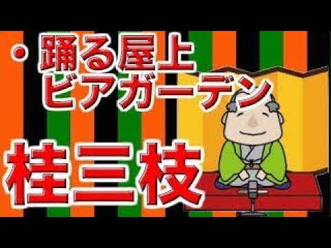 【作業用・睡眠用落語】桂三枝・踊る屋上ビアガーデン