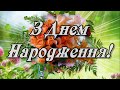 Найкращі побажання в День Народження! Вітання з Днем Народження!